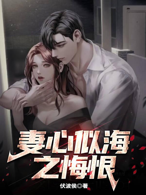妻心似刀全文带续写