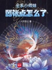 小师妹惹不起