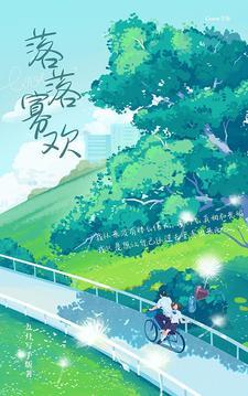 落落寡欢是什么意思?