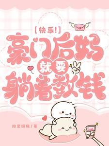 豪门后妈种田日常梨花落er无防盗