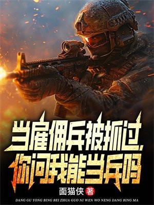 你问我能当兵吗最新章节_