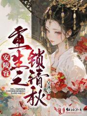 重生安陵容67章