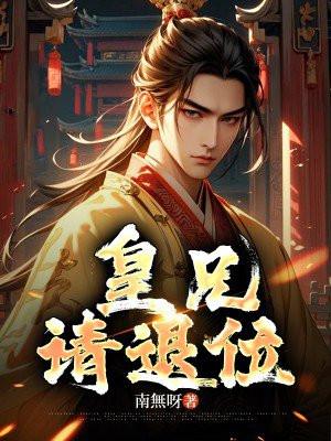 皇兄请退位短剧第二季