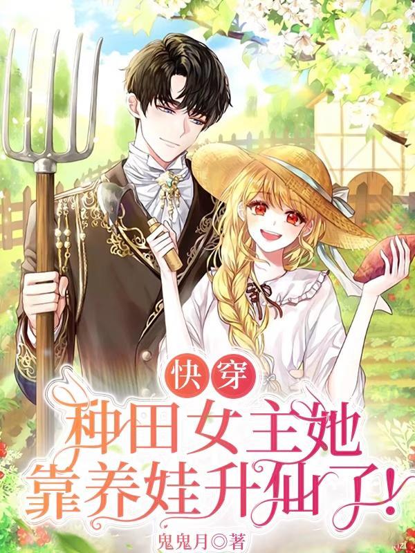 女主靠系统种田星际
