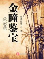 古玩之金瞳鉴宝3Q