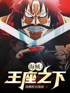 海贼盐之王座