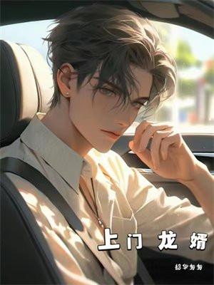 上门龙婿最新更新