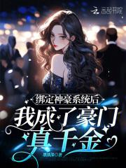 绑定神豪系统后我成了豪门真千金番外