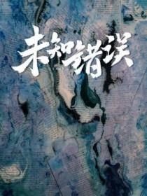 在检查多人游戏功能权限时发生未知错误