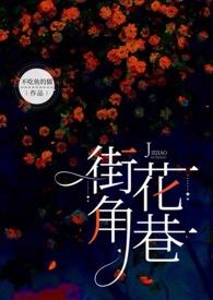 街角花巷by不吃猫全文txt