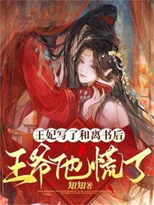 王妃和离后总是被求娶