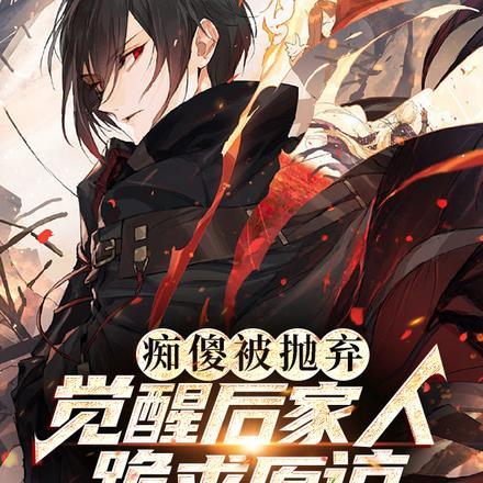 痴傻被抛弃