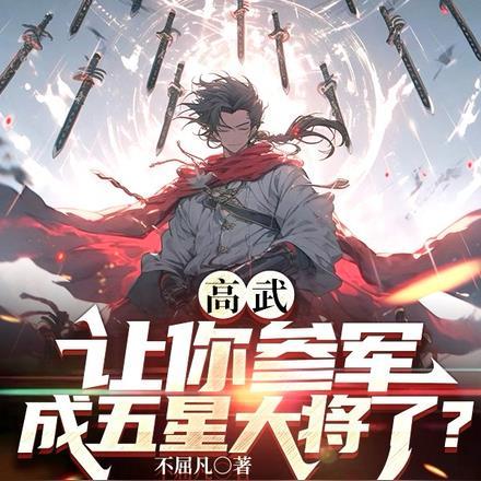 高武生将军