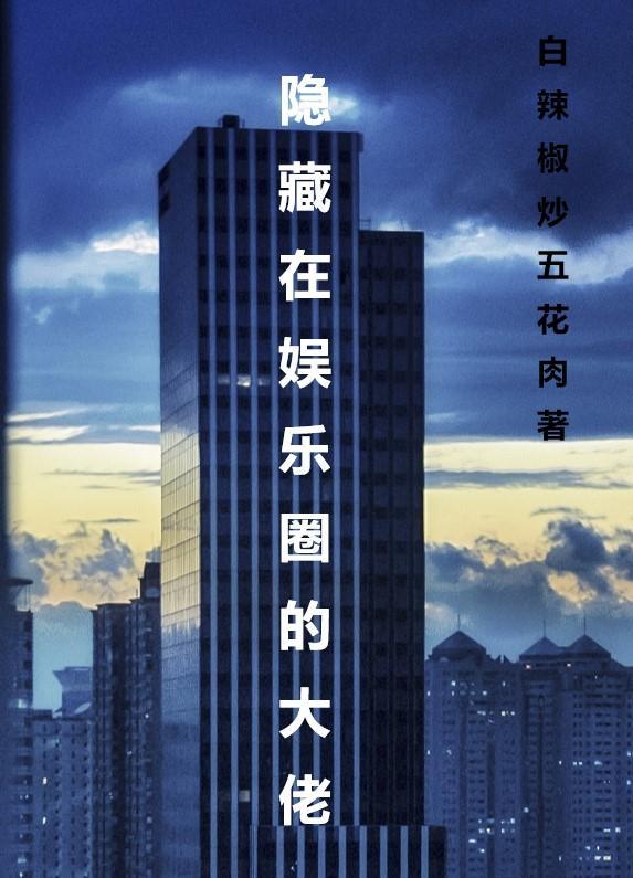 隐身在娱乐圈123