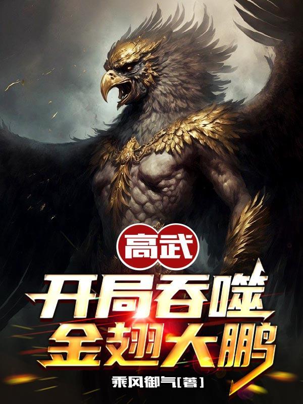 高武开局吞噬金翅大鹏免费阅读