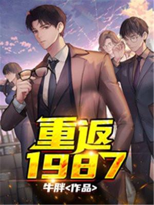 重返1987女主