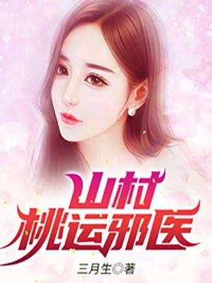山村桃运邪医TXT电子书