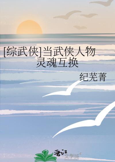 综武侠当武侠人物灵魂互换纪青