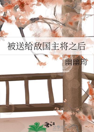 被敌国君主关押后官的日子全文阅读