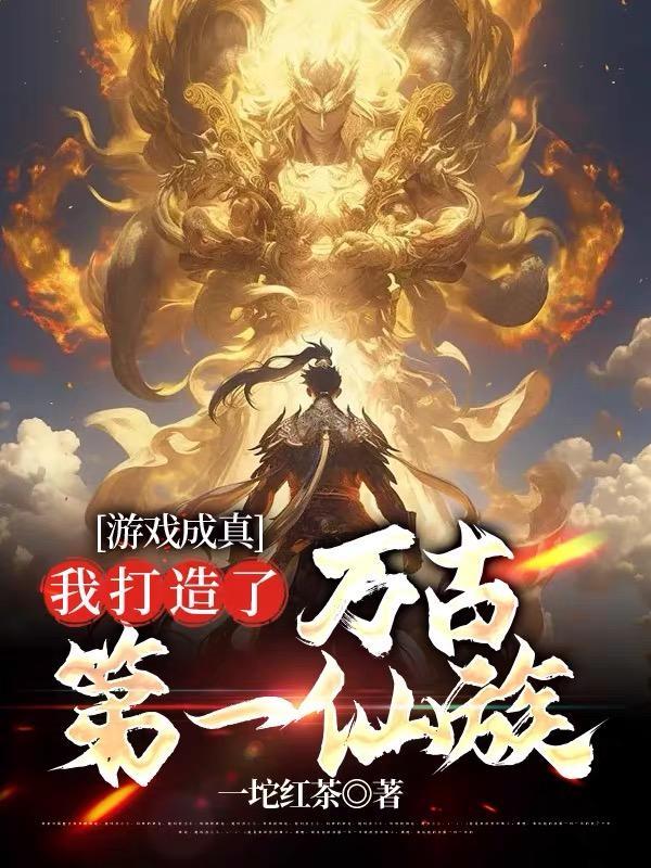 我打造了万古第一仙族番茄