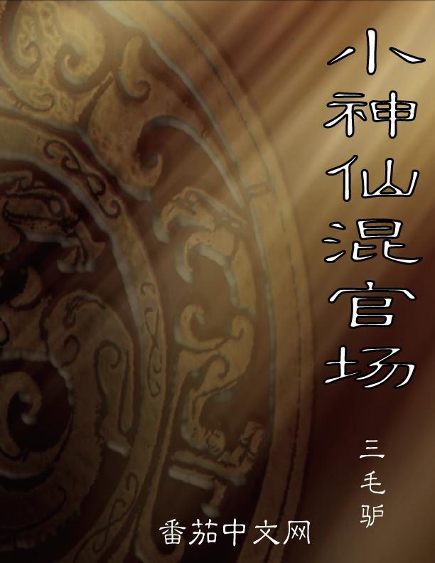 小神仙的
