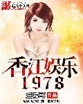 香江娱乐后宫