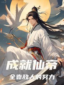 成就仙帝全靠敌人的努力演员表