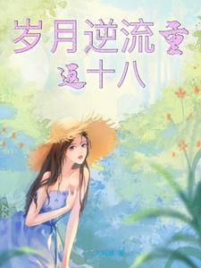 岁月流逝似倒流什么生肖