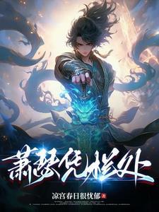 凭栏处潇潇雨歇前一句