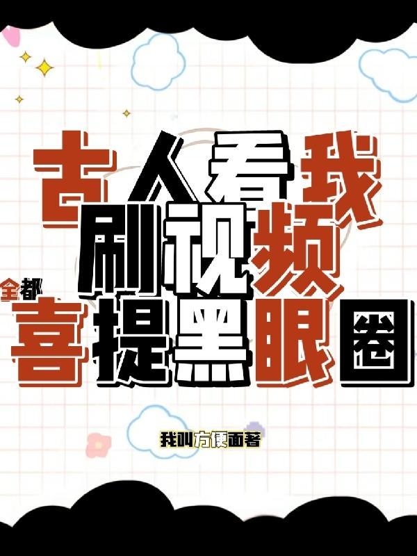 全都喜提黑眼圈我叫方便面
