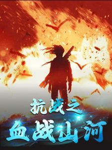 抗日之浴血山河