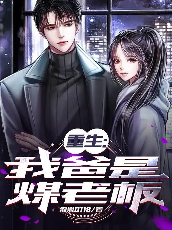 重生我爸是煤老板1137