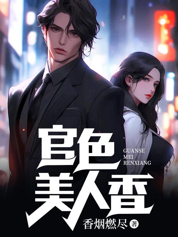 官路人香