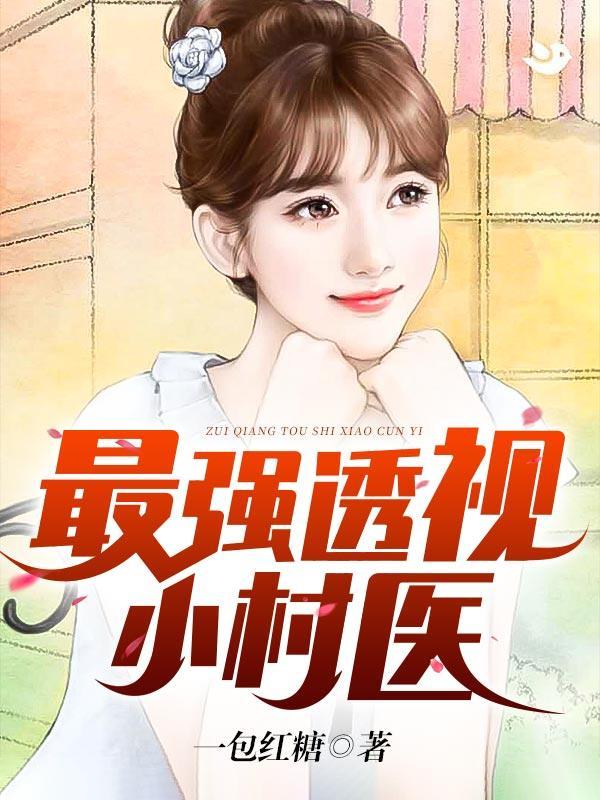 最强透视小村医全集