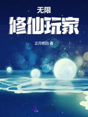无限修仙玩家的男主是帝地还是壹