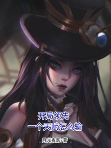 开局刷天赋