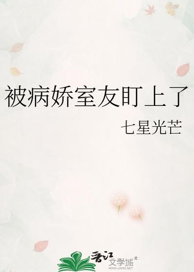 被病娇盯上是什么感觉