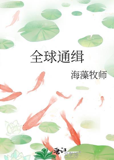 全球通缉犯排行榜