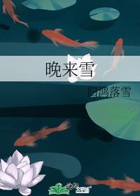 晚来雪飘零残菊失花形何处寻三友