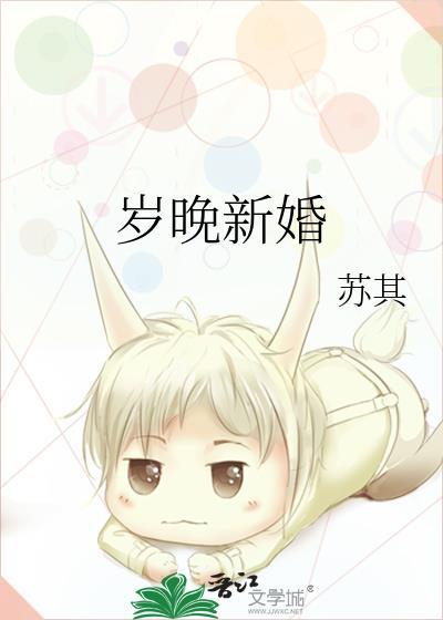 岁晚新婚by苏其番外