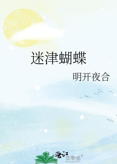 迷津蝴蝶txt笔趣阁免费阅读