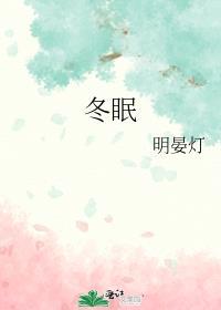 冬眠之蛇是什么意思 命运好不好