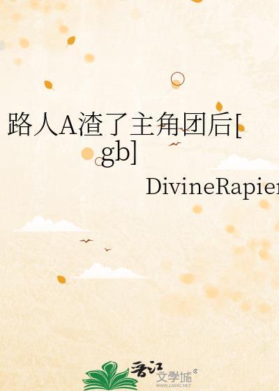 路人每次都被主角团爆炒