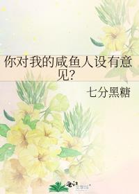 你对我的咸鱼人设有意见