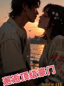 夫人她竟是顶级豪门 短剧