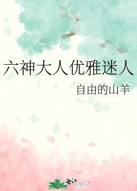六神大人优雅迷人观影