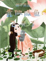 躺在黑莲花男配怀里瑟瑟发抖(穿书)作者茄汁鱼卷