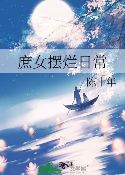 庶女摆烂日常by陈十年姜雪荣