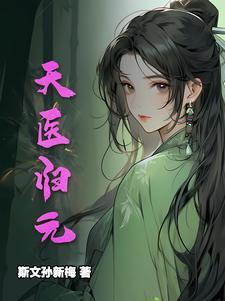 继续阅读天医归来