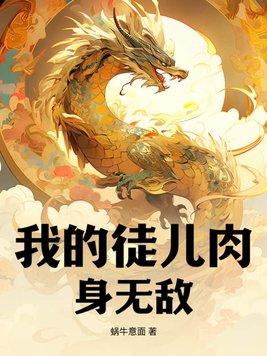 我的徒儿竟然全是反派 笔趣阁